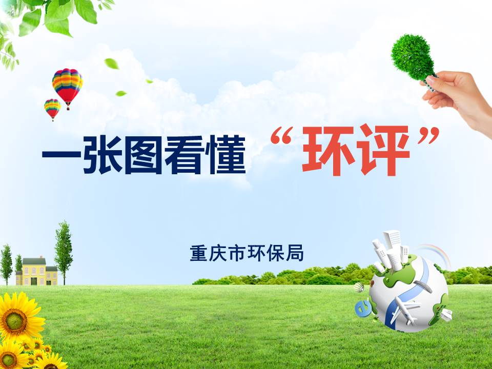 一張圖看懂“環評”